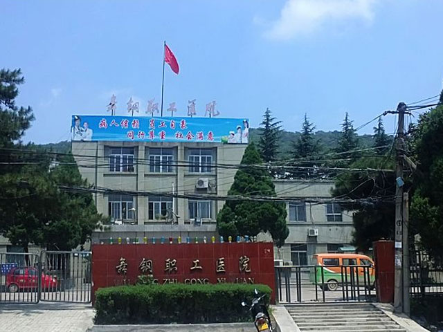 舞钢市职工医院