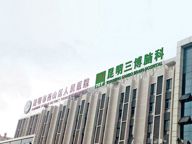 昆明三博脑科医院