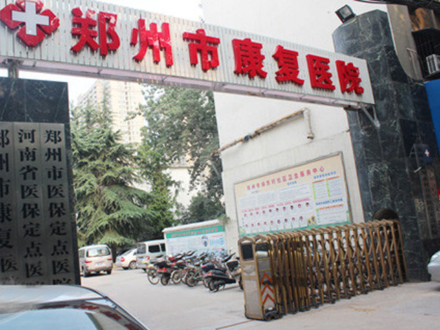 郑州市康复医院