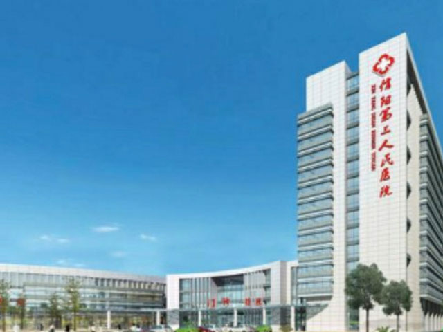 河南省信阳市第五人民医院