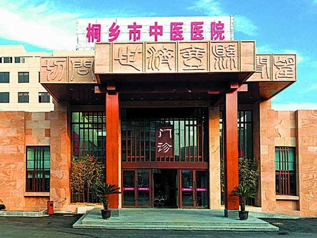 桐乡市中医医院