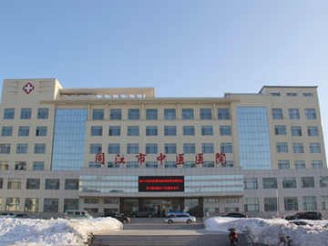 同江市中医医院