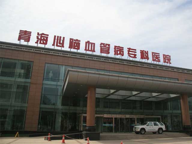 青海省心脑血管病专科医院