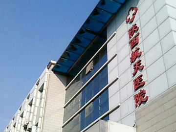 陜西航天醫(yī)院