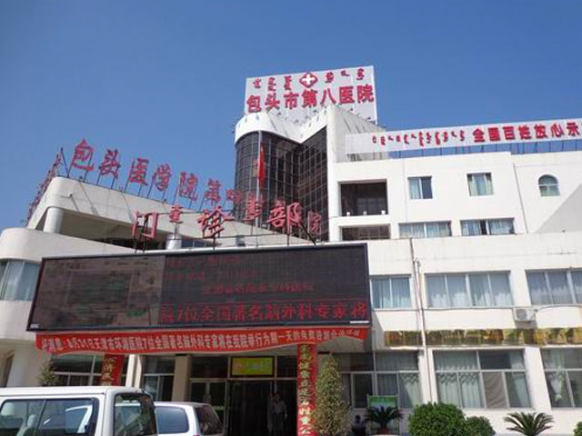 包頭市第八醫(yī)院