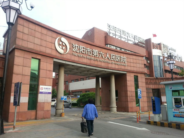 沈阳市传染病医院