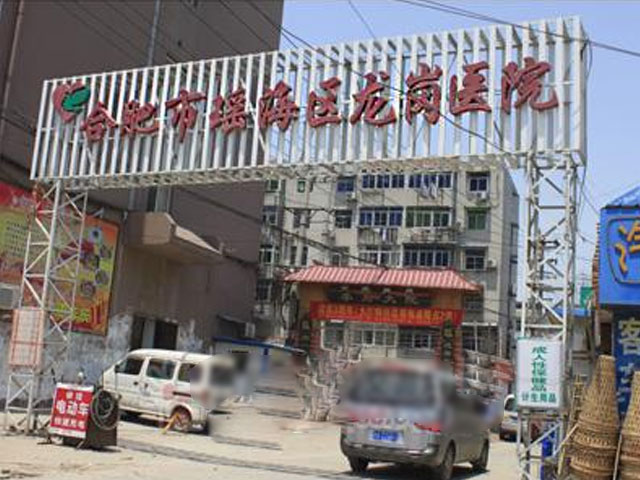 合肥市瑶海区龙岗医院