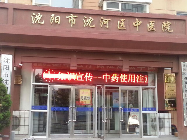 沈河区中医院
