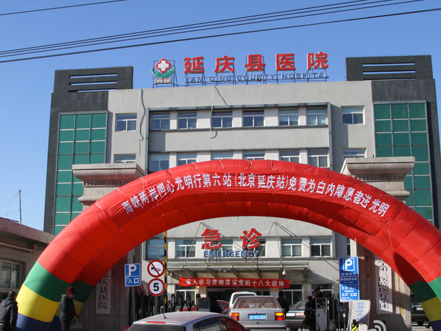 北京延庆县医院