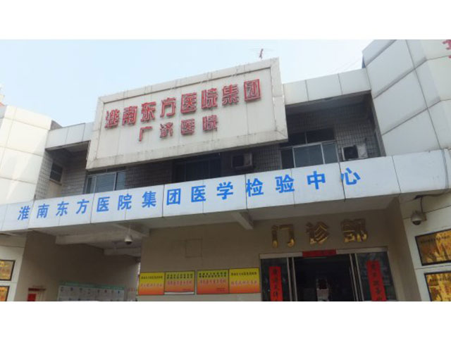 淮南市东方集团广济医院