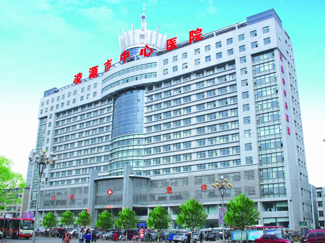 凌源市中心医院