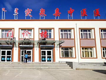 突泉县中医医院