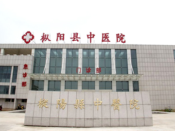 枞阳县中医院