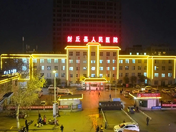 封丘县人民医院