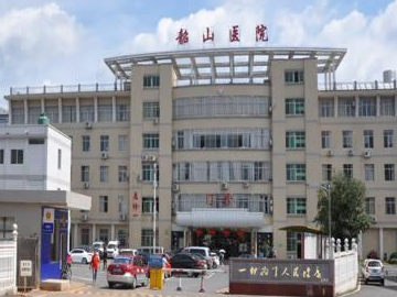 韶山市人民医院