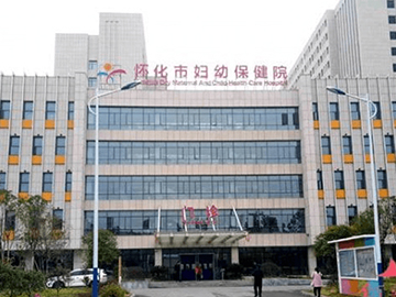 懷化市婦幼保健院