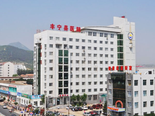 丰宁满族自治县医院