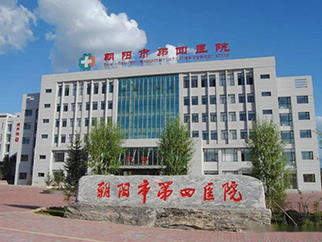 辽宁朝阳市四院