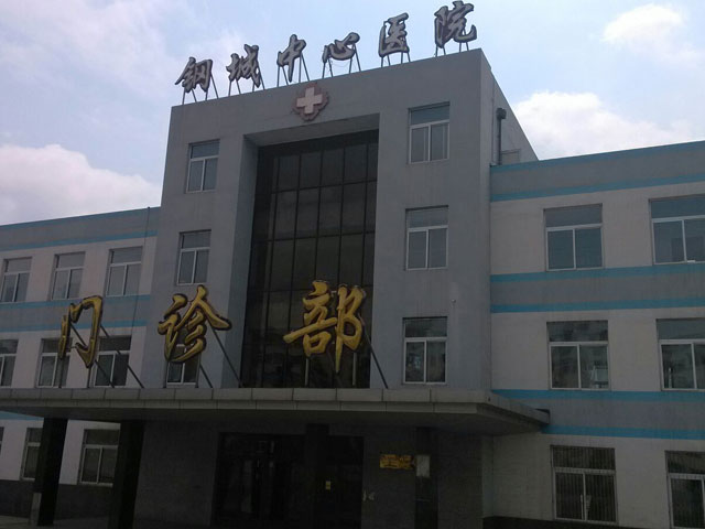 凌源钢城中心医院