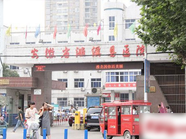 安徽省濉溪县医院