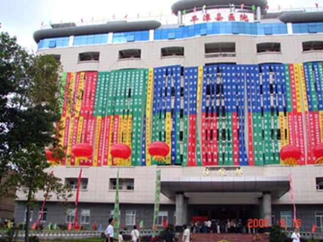 福建省平潭县医院