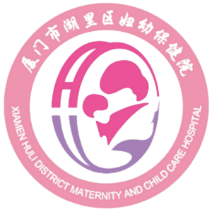 湖里区妇幼保健院