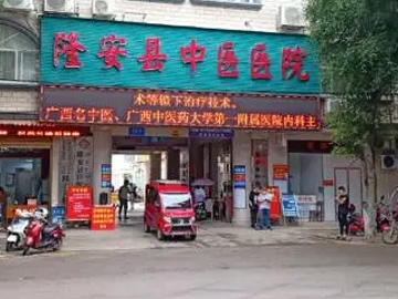 隆安县中医医院