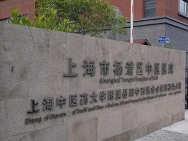 上海杨浦区中医医院