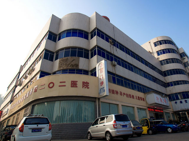 洛阳二0二医院
