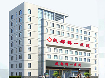 成都锦一医院