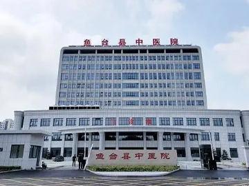 鱼台县中医院