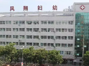 凤翔县妇幼保健院