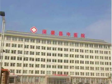 保康县中医院