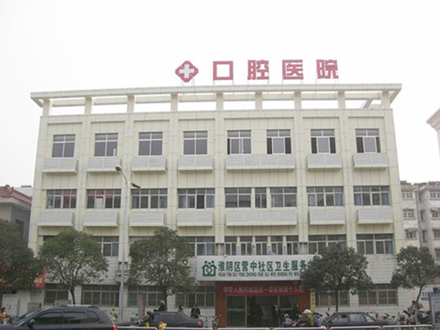 淮安市口腔医院