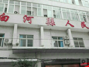 白河县人民医院