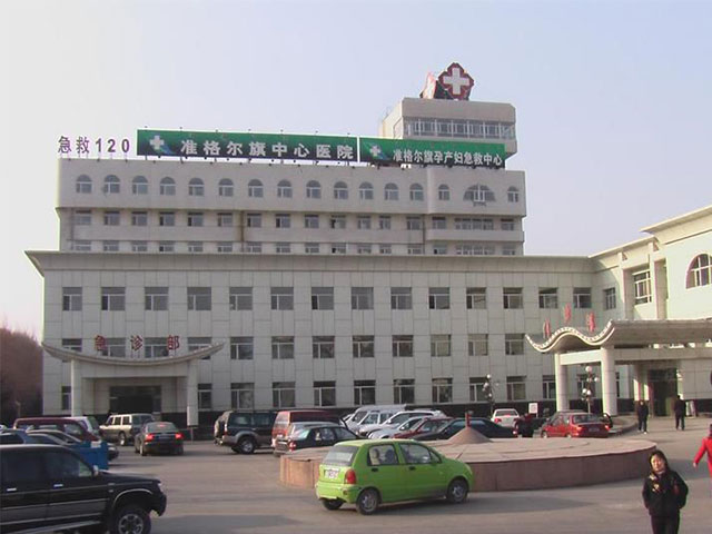 准格尔旗中心医院