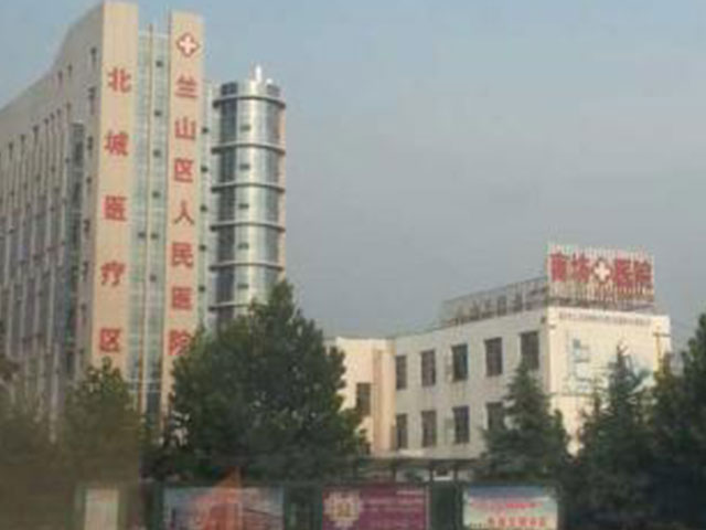 兰山区人民医院