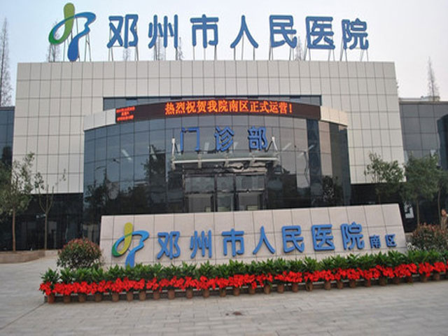 邓州市人民医院