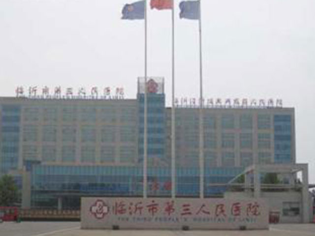 临沂市第三人民医院