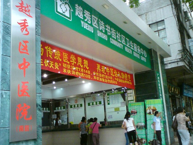 越秀区中医院