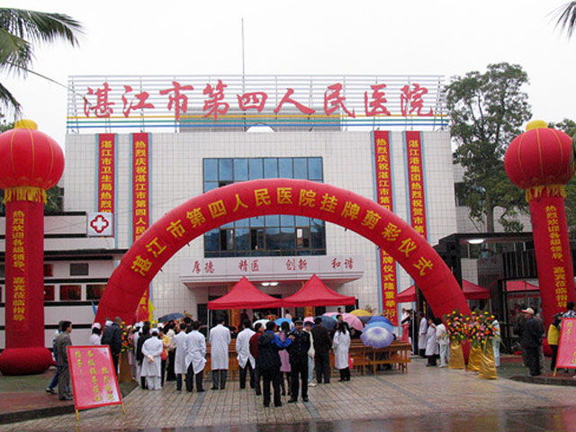 湛江市第四人民医院