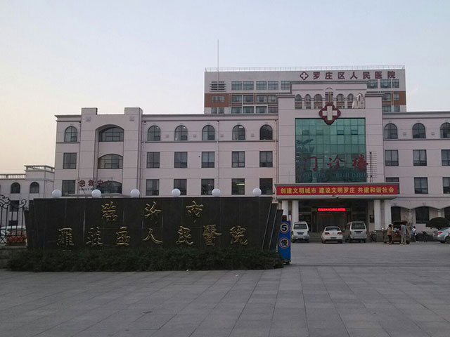 罗庄区人民医院
