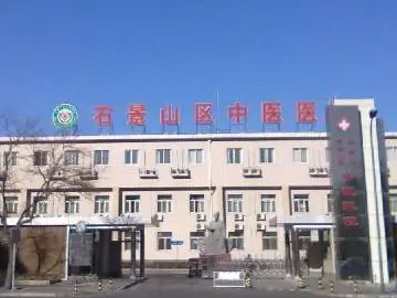 北京市石景山区中医医院
