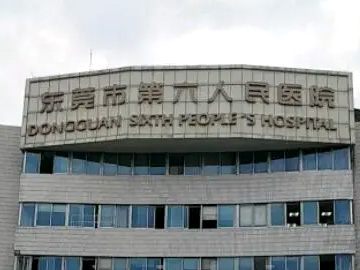 东莞市第六人民医院