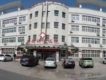 陕西体育医院