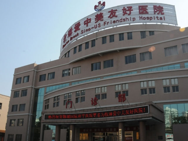 牧琳爱中美友好医院