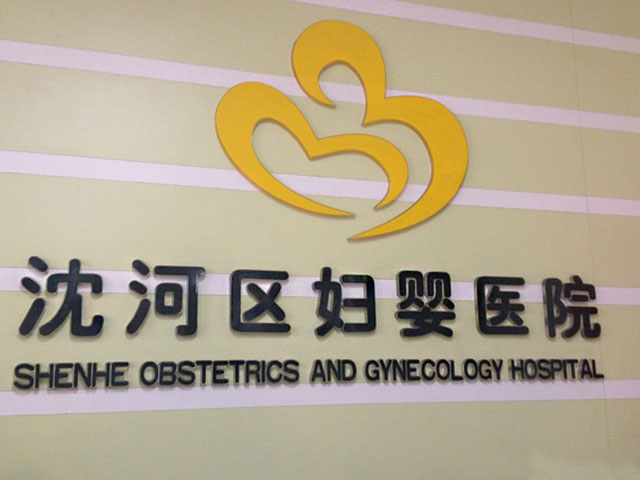 沈河区妇婴医院