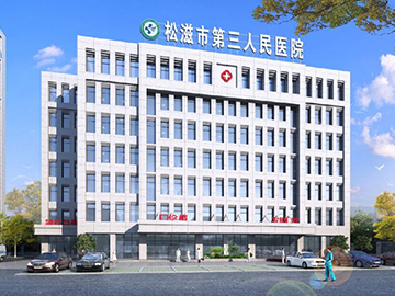 松滋市第三人民医院