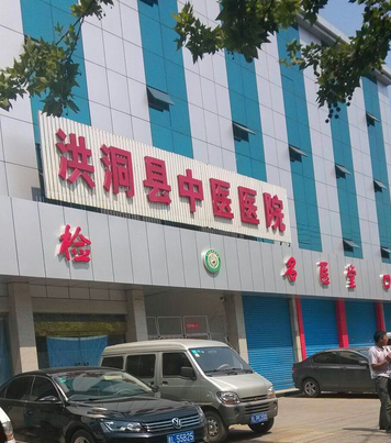 洪洞县中医医院