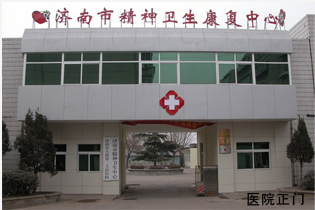 济南市精神卫生中心